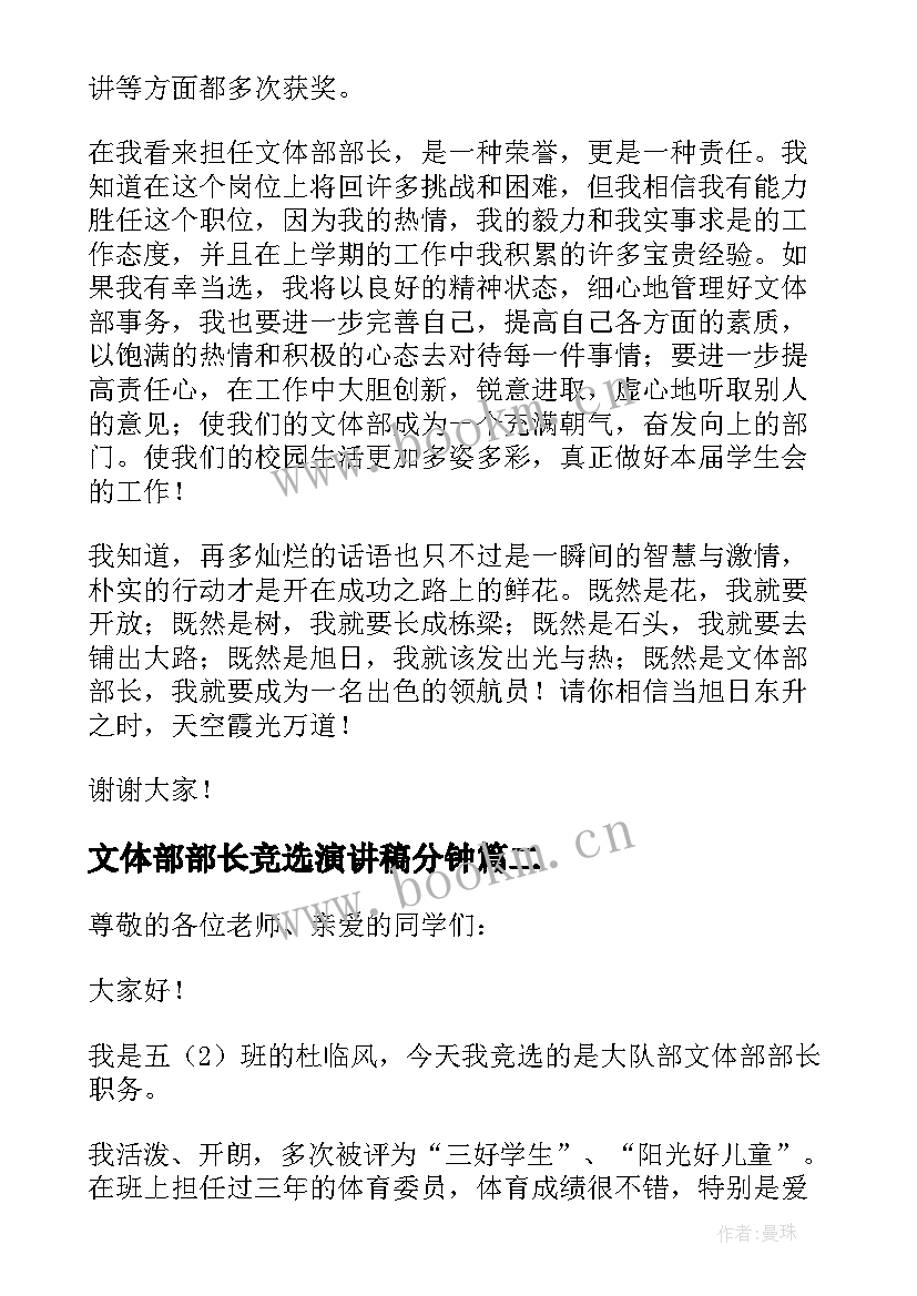 文体部部长竞选演讲稿分钟 大学文体部部长竞选稿(优秀5篇)