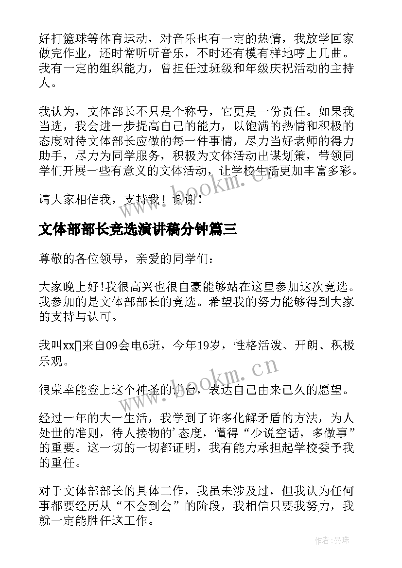 文体部部长竞选演讲稿分钟 大学文体部部长竞选稿(优秀5篇)