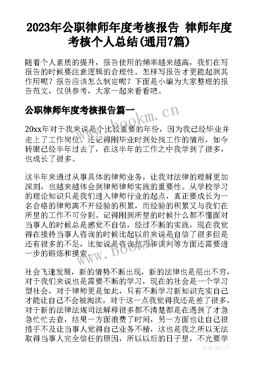 2023年公职律师年度考核报告 律师年度考核个人总结(通用7篇)