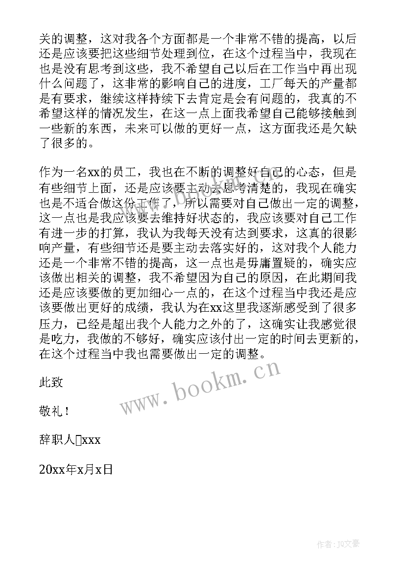 工厂的辞职信 工厂辞职信最简单(汇总5篇)