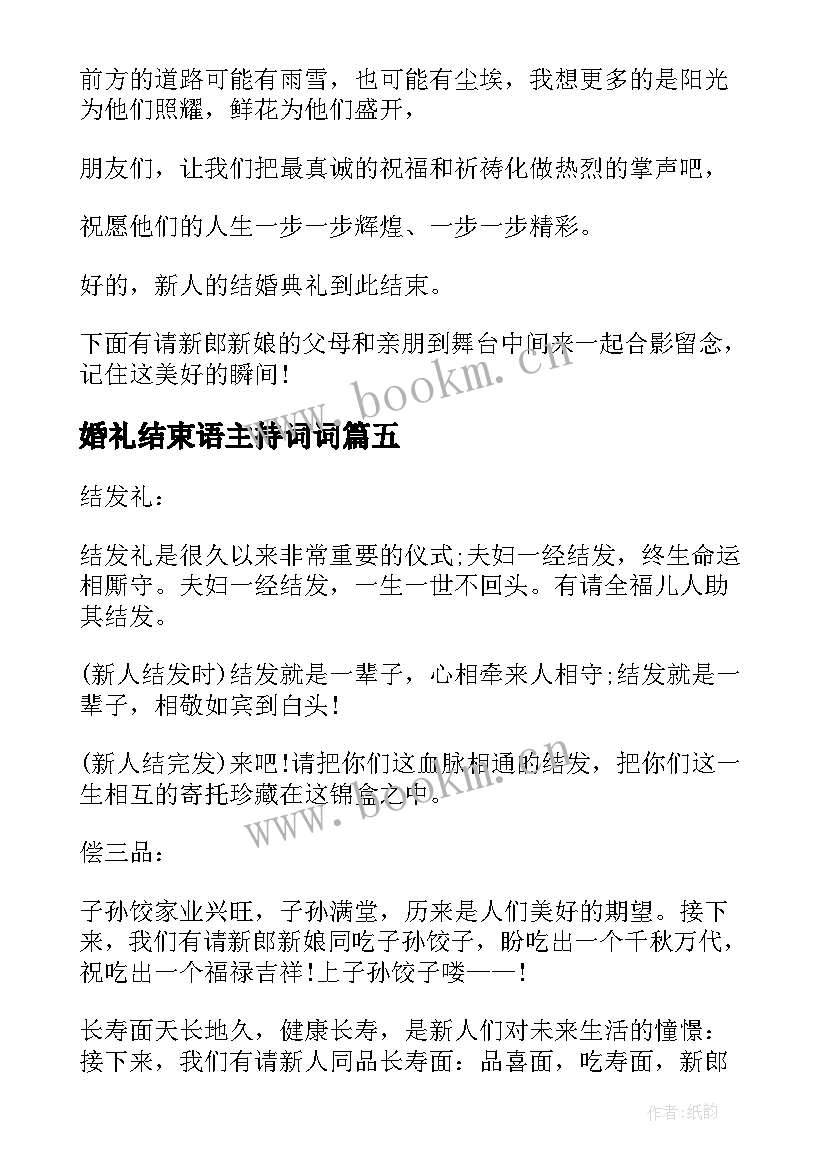 2023年婚礼结束语主持词词 新人婚礼主持词结束语(模板9篇)