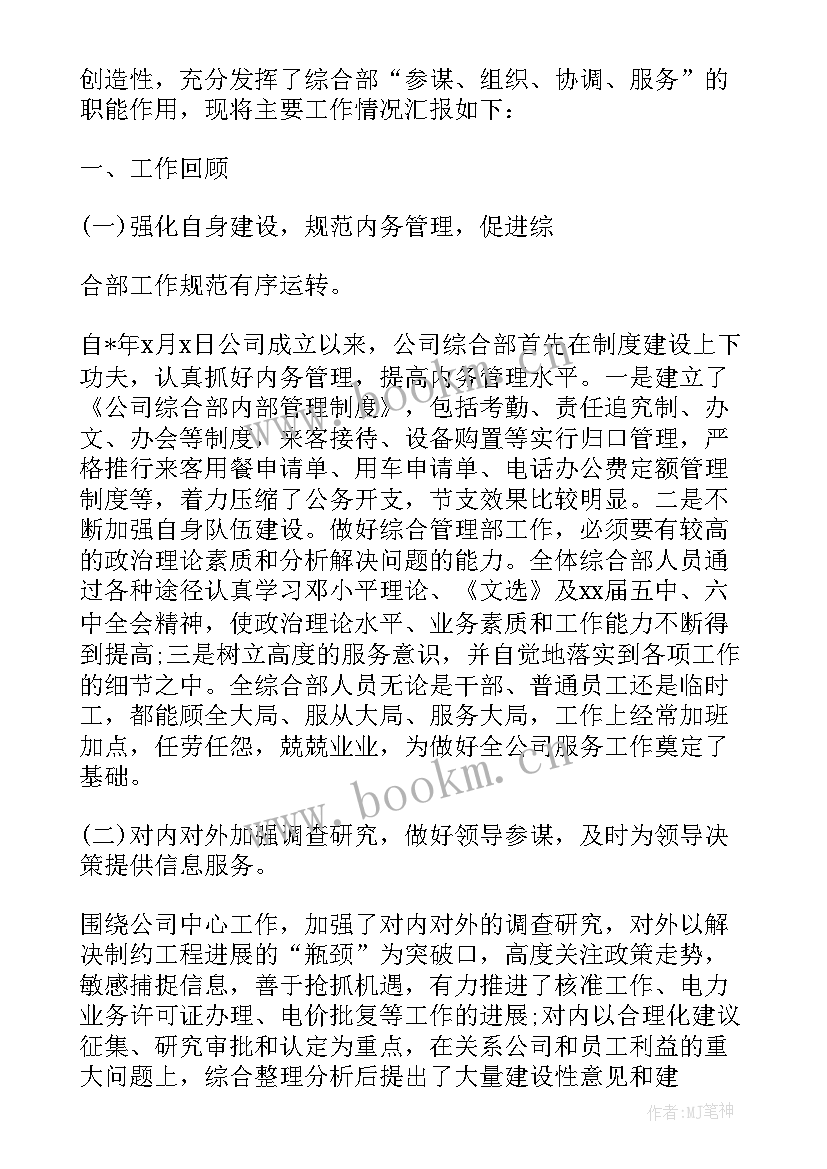 2023年综合部部长年终总结(汇总5篇)