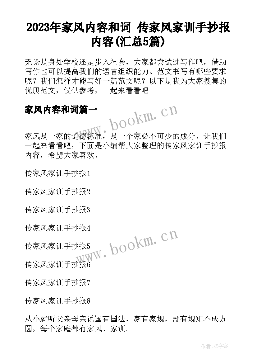 2023年家风内容和词 传家风家训手抄报内容(汇总5篇)