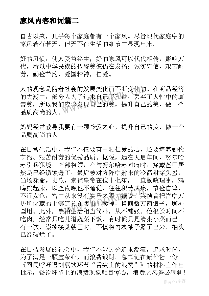 2023年家风内容和词 传家风家训手抄报内容(汇总5篇)