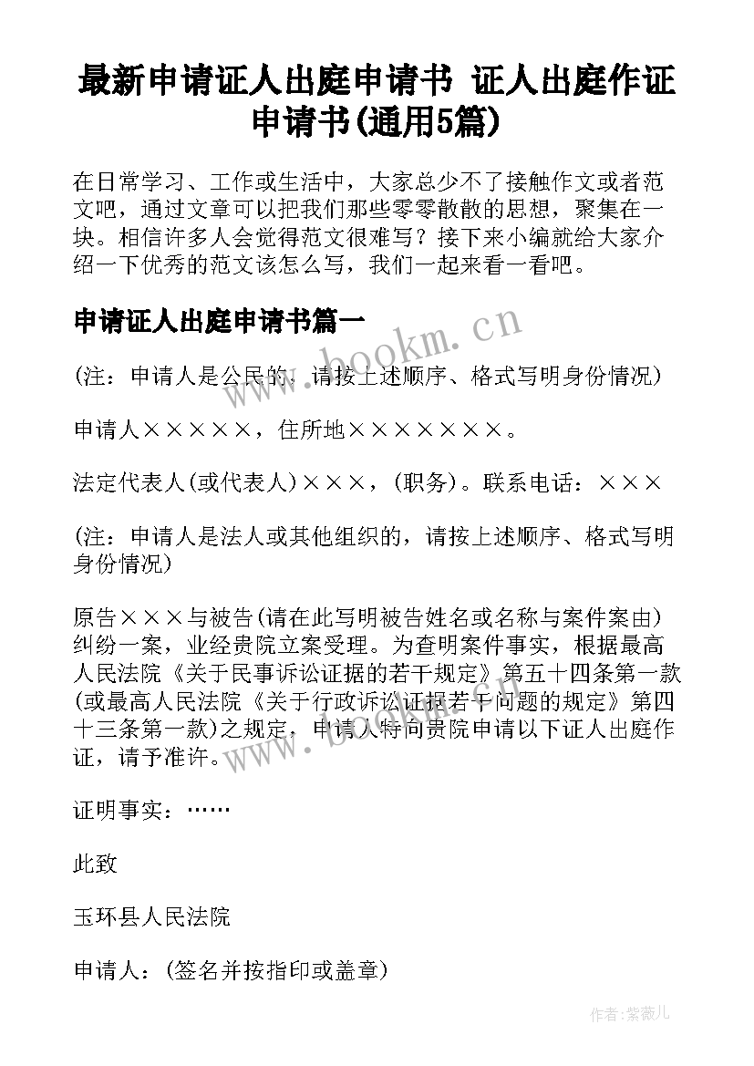 最新申请证人出庭申请书 证人出庭作证申请书(通用5篇)