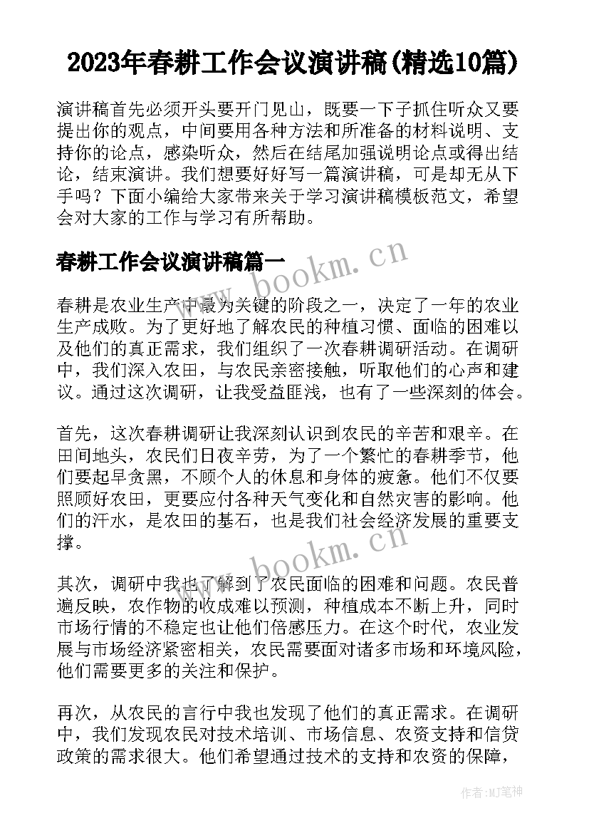 2023年春耕工作会议演讲稿(精选10篇)