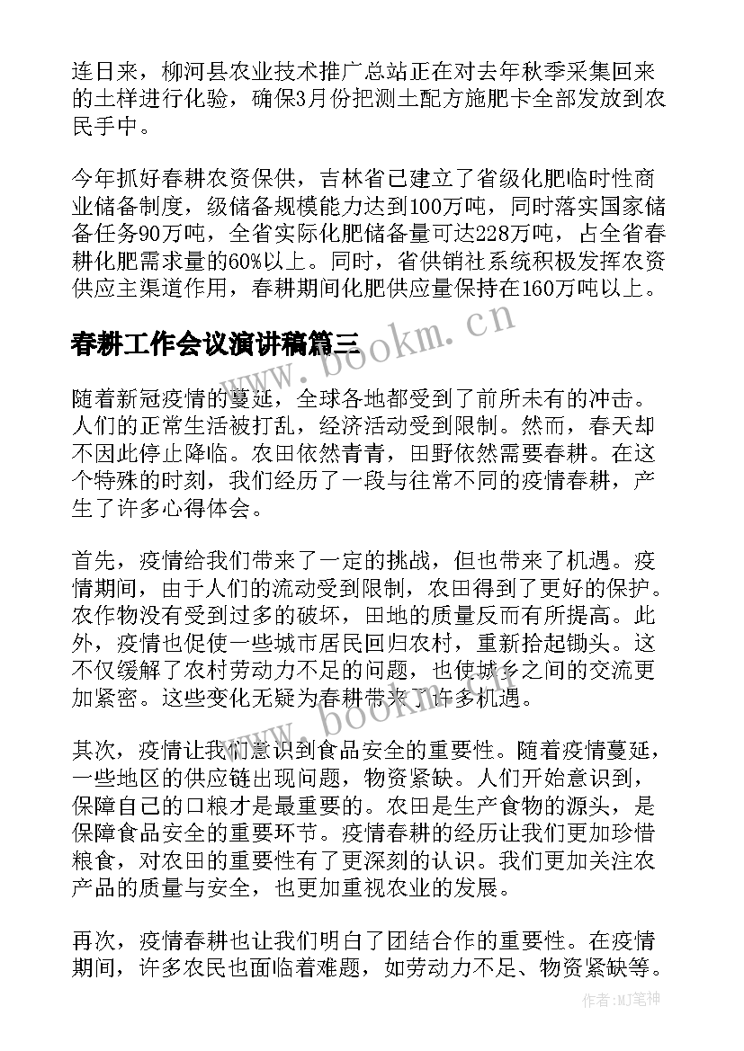 2023年春耕工作会议演讲稿(精选10篇)