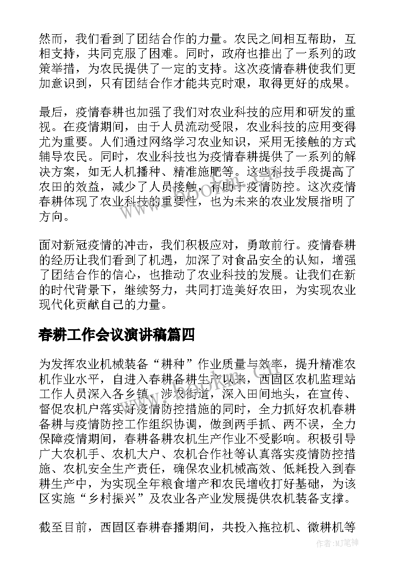 2023年春耕工作会议演讲稿(精选10篇)