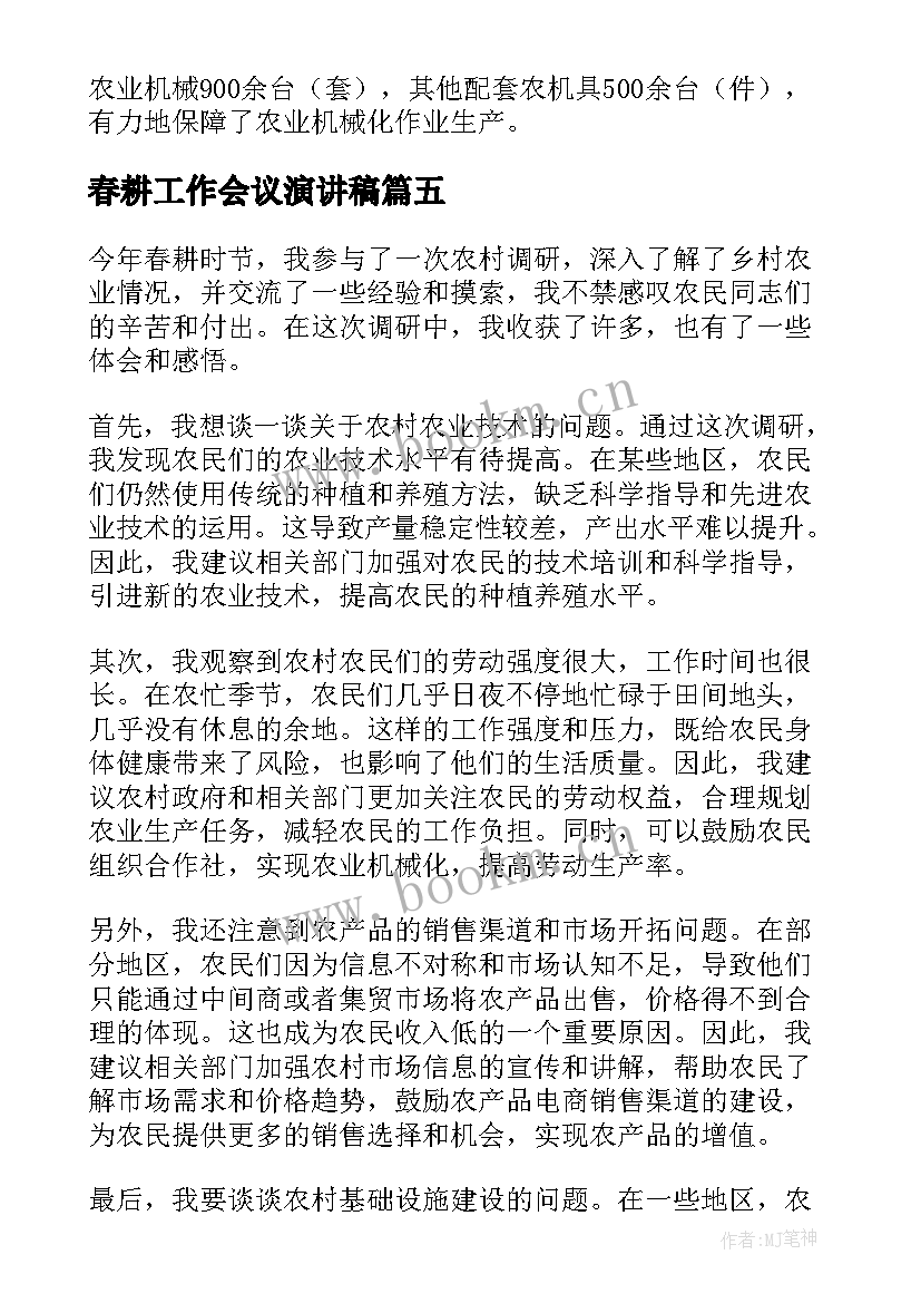 2023年春耕工作会议演讲稿(精选10篇)