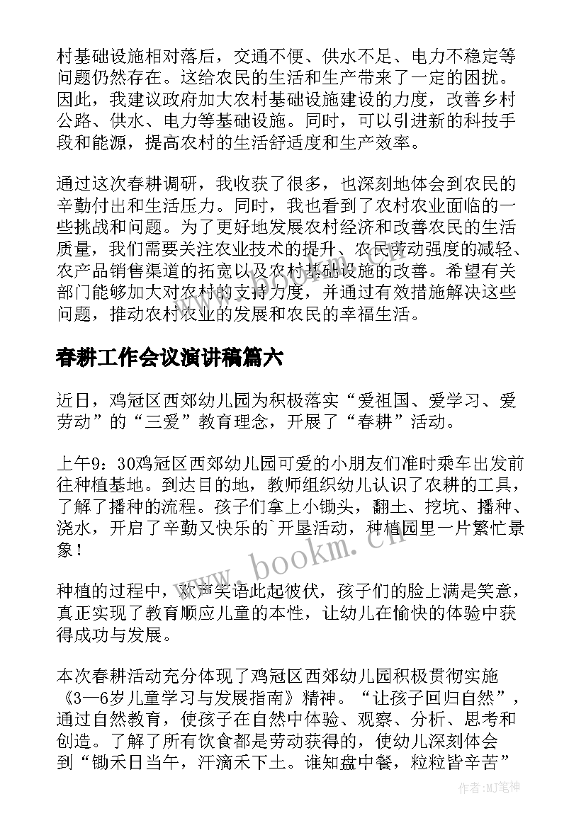 2023年春耕工作会议演讲稿(精选10篇)