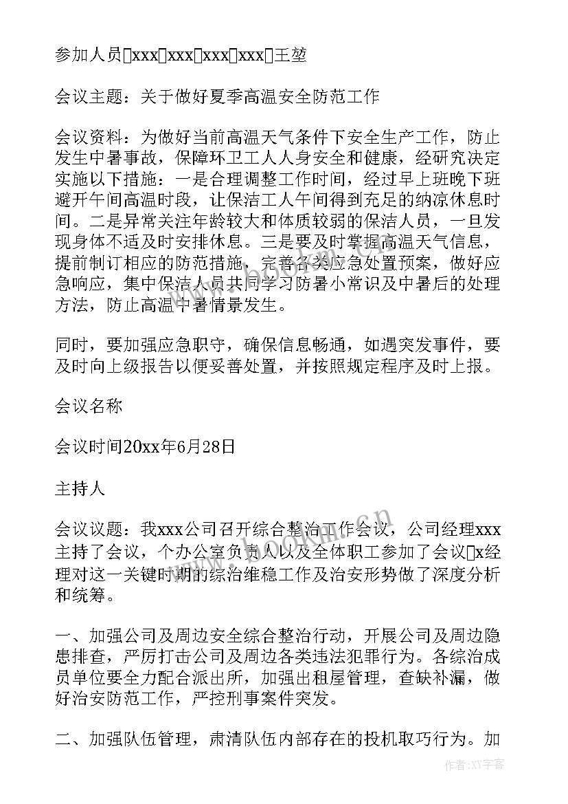 普法工作会议记录街道 体育工作会议记录(通用7篇)