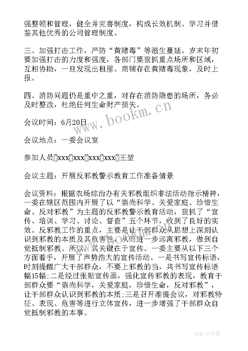 普法工作会议记录街道 体育工作会议记录(通用7篇)