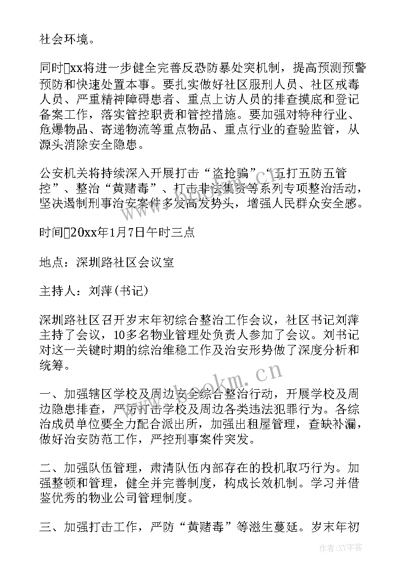 普法工作会议记录街道 体育工作会议记录(通用7篇)