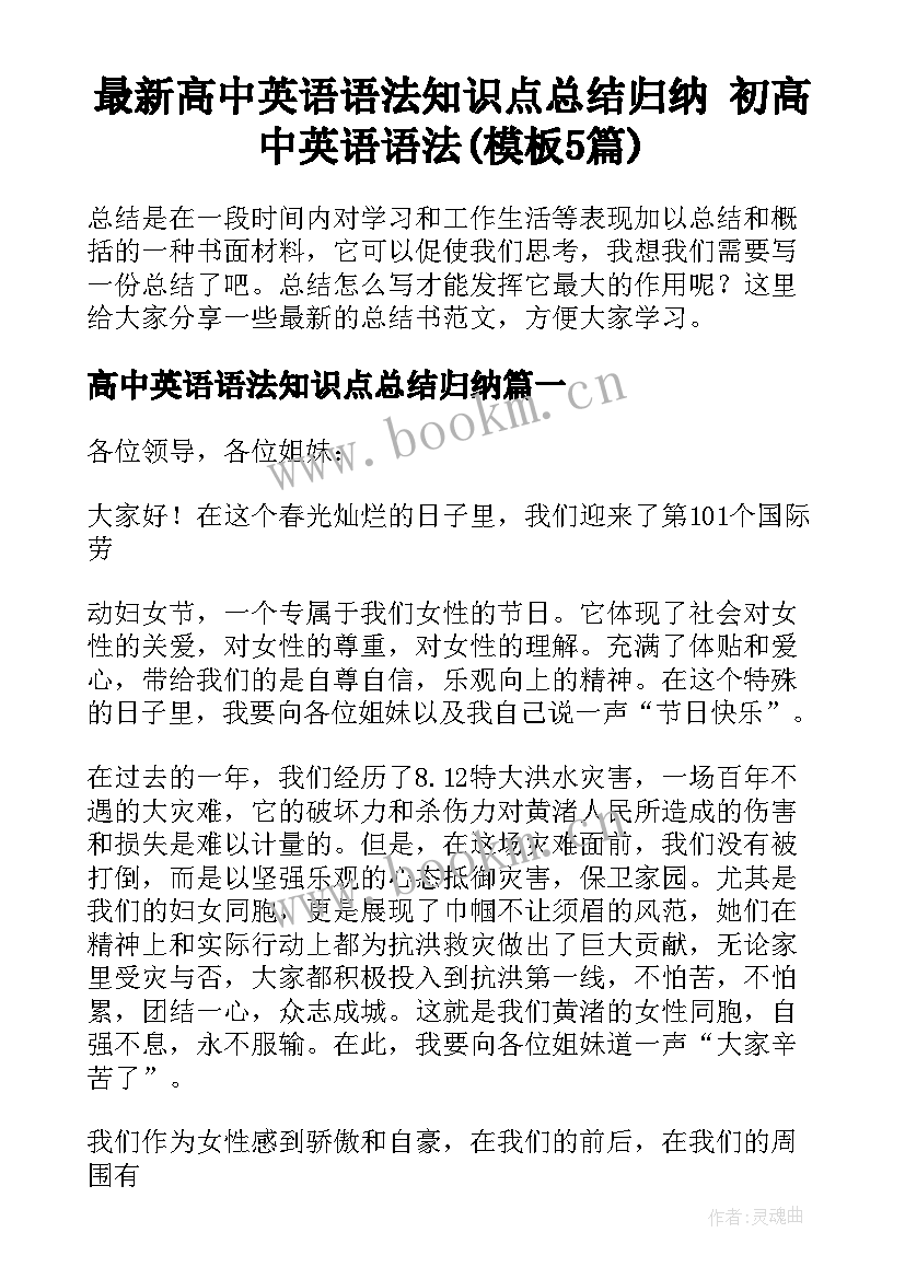 最新高中英语语法知识点总结归纳 初高中英语语法(模板5篇)