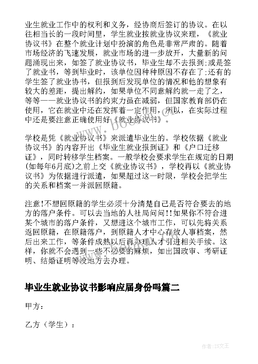 毕业生就业协议书影响应届身份吗(汇总5篇)