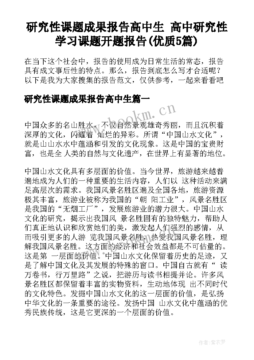 研究性课题成果报告高中生 高中研究性学习课题开题报告(优质5篇)