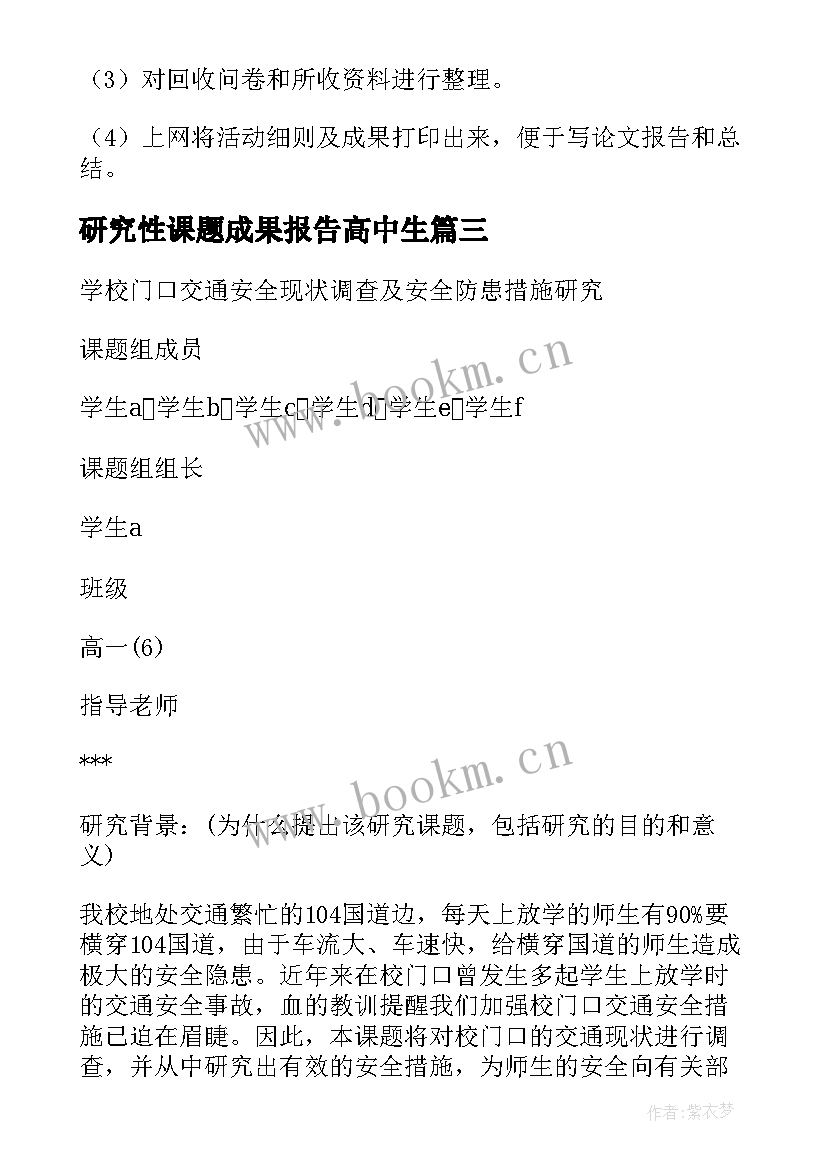 研究性课题成果报告高中生 高中研究性学习课题开题报告(优质5篇)