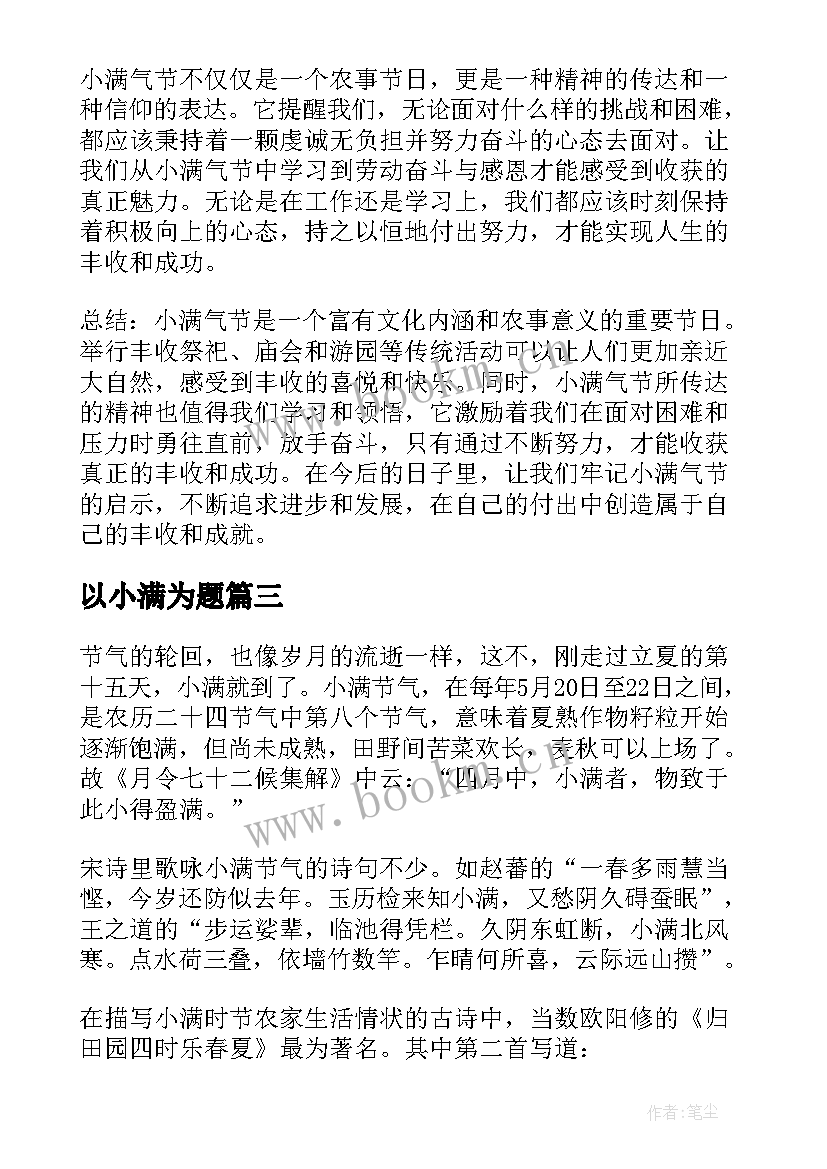 以小满为题 小满气节心得体会(优秀6篇)