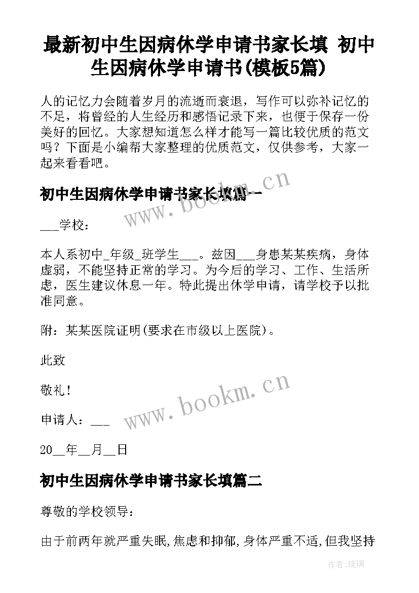 最新初中生因病休学申请书家长填 初中生因病休学申请书(模板5篇)