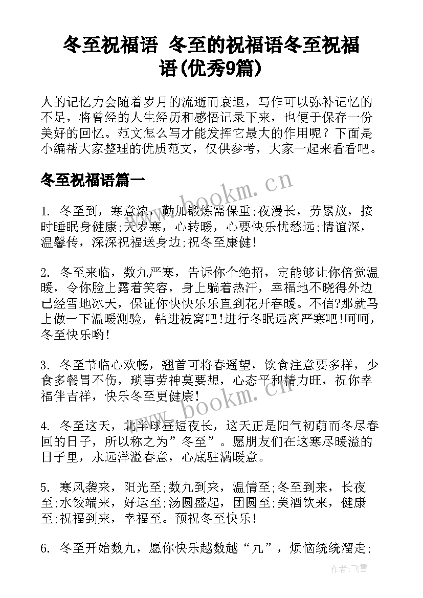 冬至祝福语 冬至的祝福语冬至祝福语(优秀9篇)