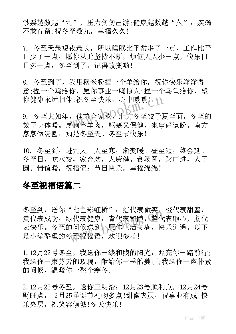 冬至祝福语 冬至的祝福语冬至祝福语(优秀9篇)