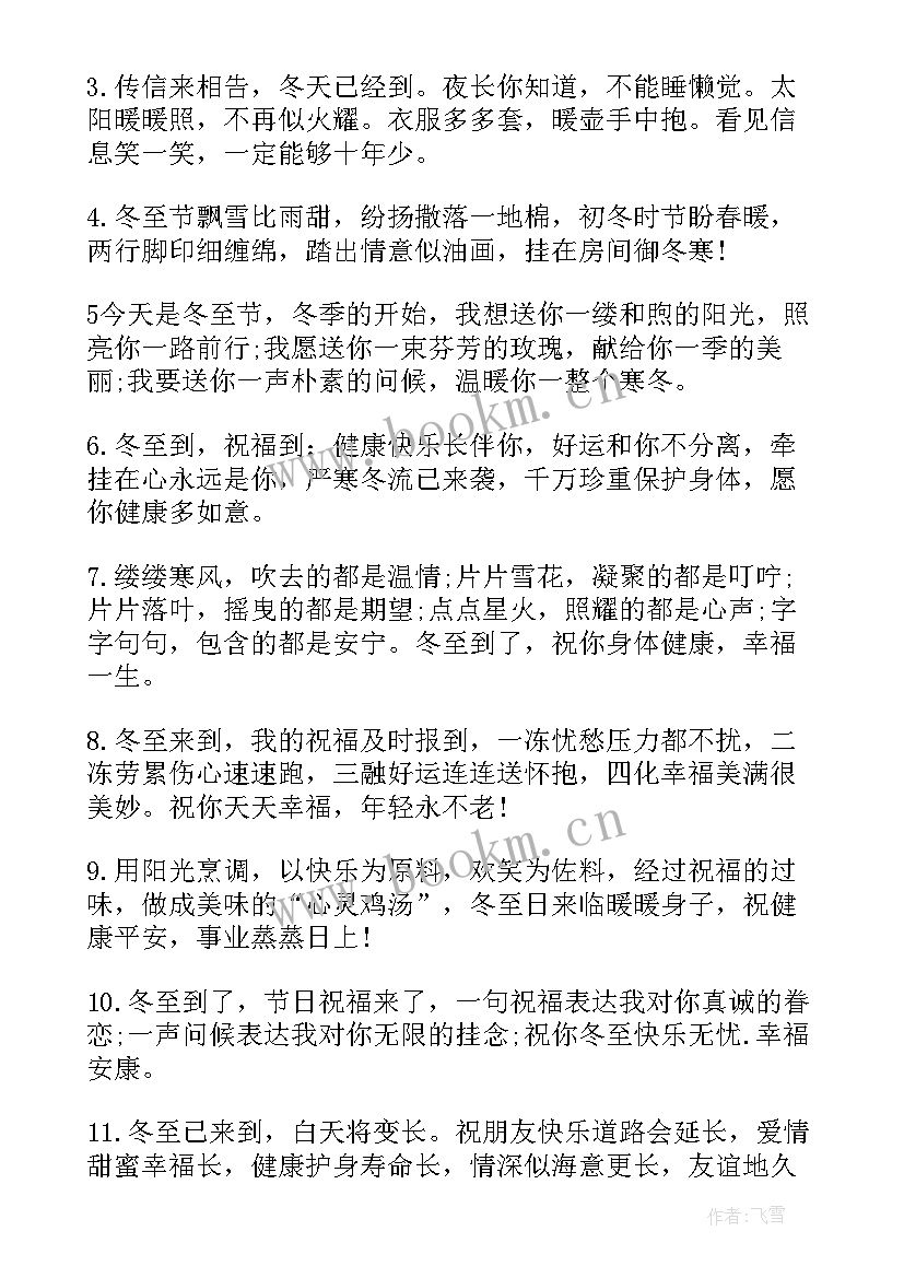 冬至祝福语 冬至的祝福语冬至祝福语(优秀9篇)