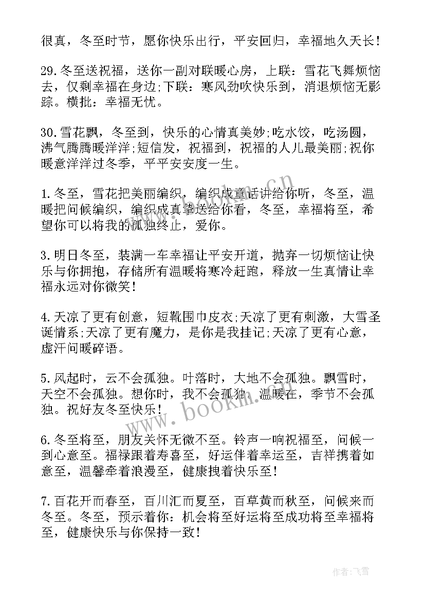 冬至祝福语 冬至的祝福语冬至祝福语(优秀9篇)