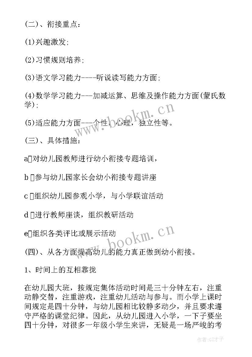 幼小衔接计划大班下学期总结(大全5篇)