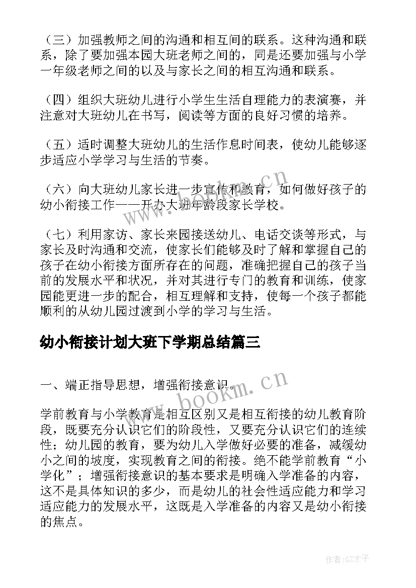 幼小衔接计划大班下学期总结(大全5篇)