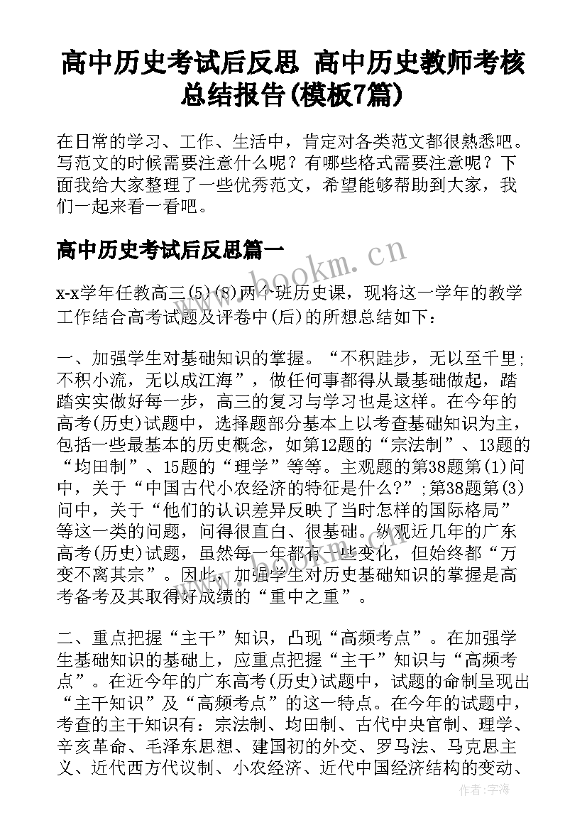 高中历史考试后反思 高中历史教师考核总结报告(模板7篇)