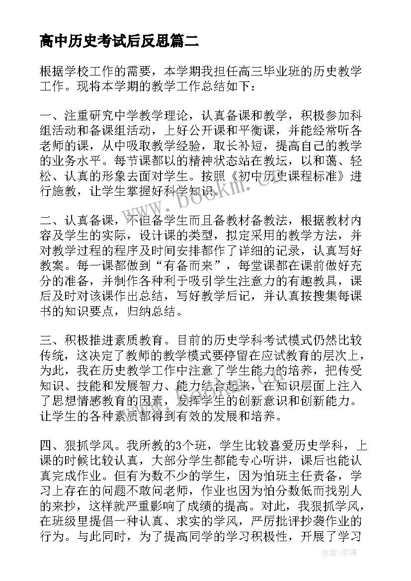 高中历史考试后反思 高中历史教师考核总结报告(模板7篇)