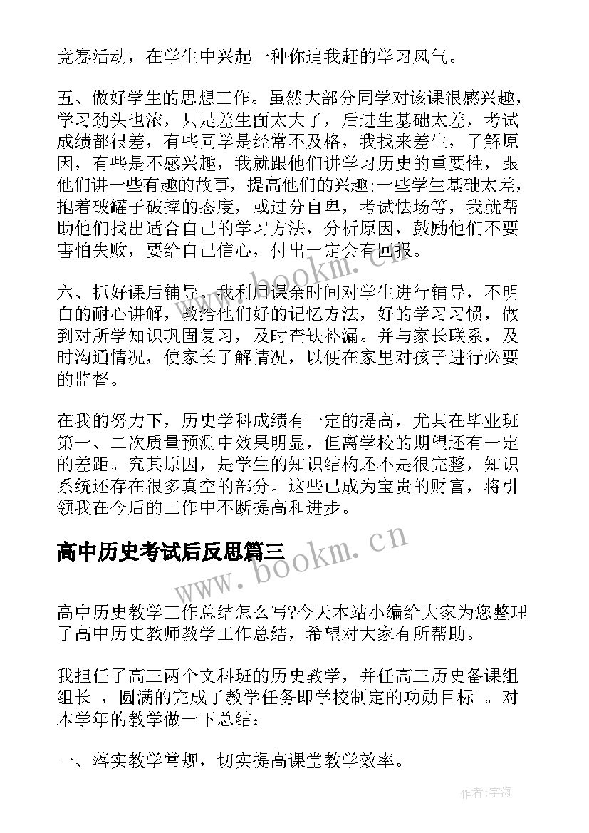 高中历史考试后反思 高中历史教师考核总结报告(模板7篇)