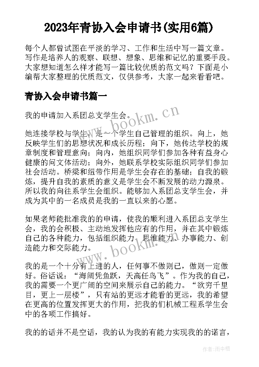 2023年青协入会申请书(实用6篇)