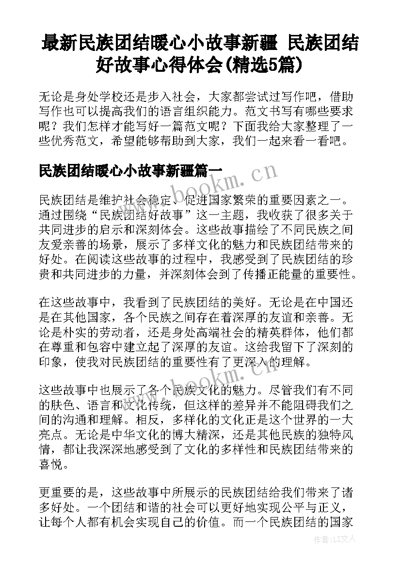 最新民族团结暖心小故事新疆 民族团结好故事心得体会(精选5篇)