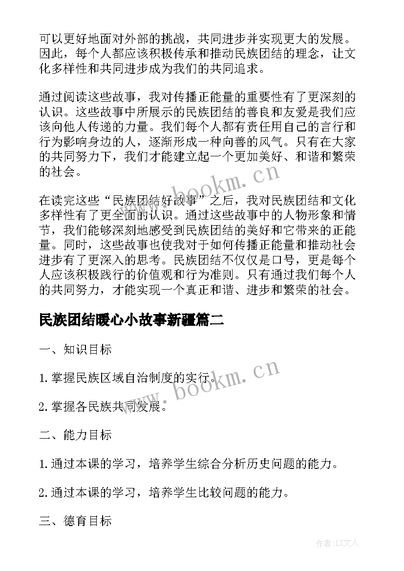 最新民族团结暖心小故事新疆 民族团结好故事心得体会(精选5篇)