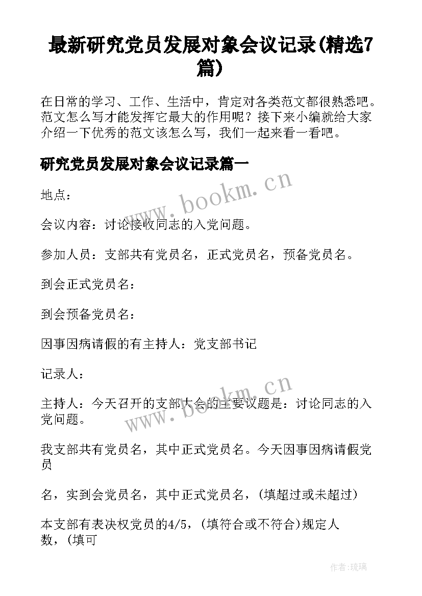 最新研究党员发展对象会议记录(精选7篇)