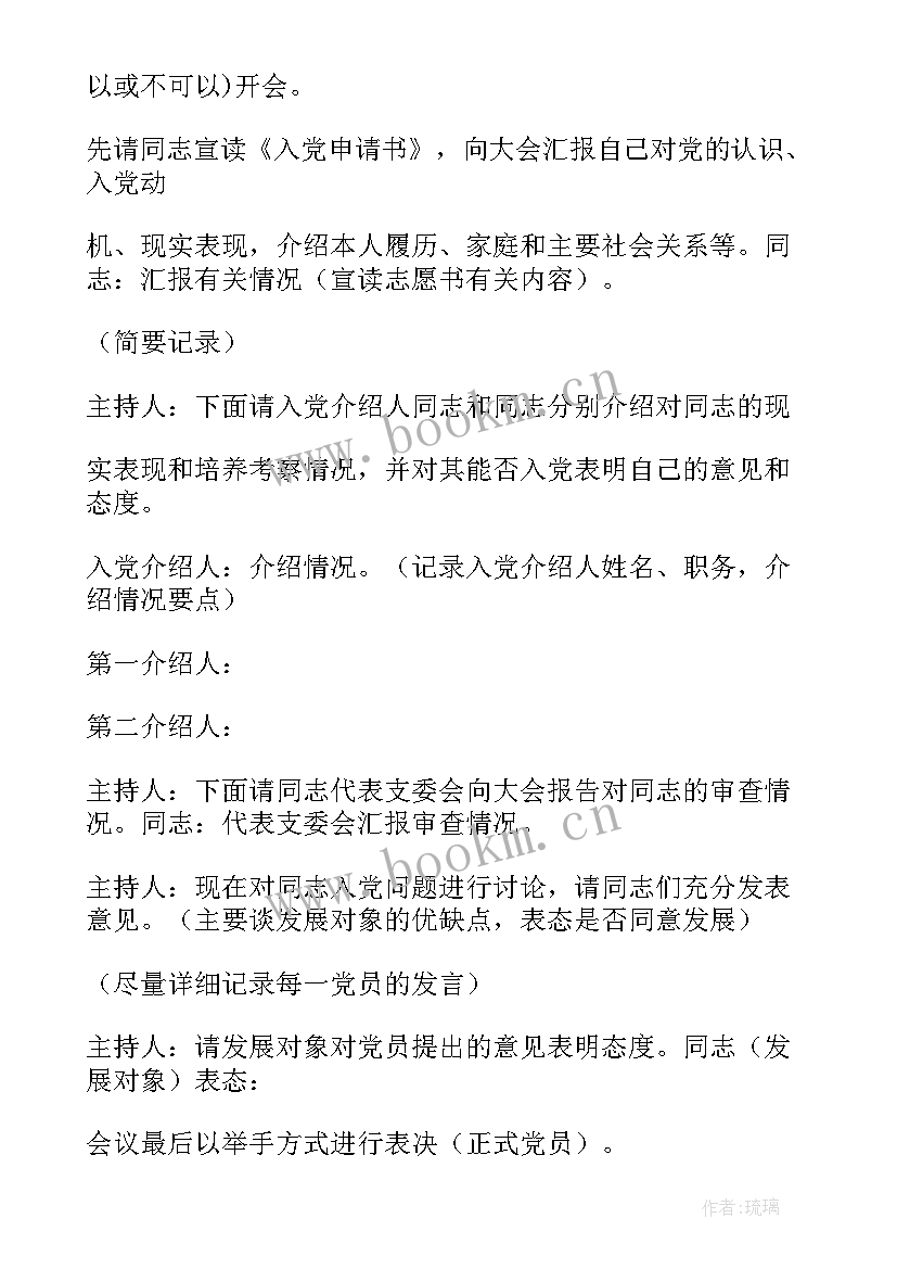 最新研究党员发展对象会议记录(精选7篇)