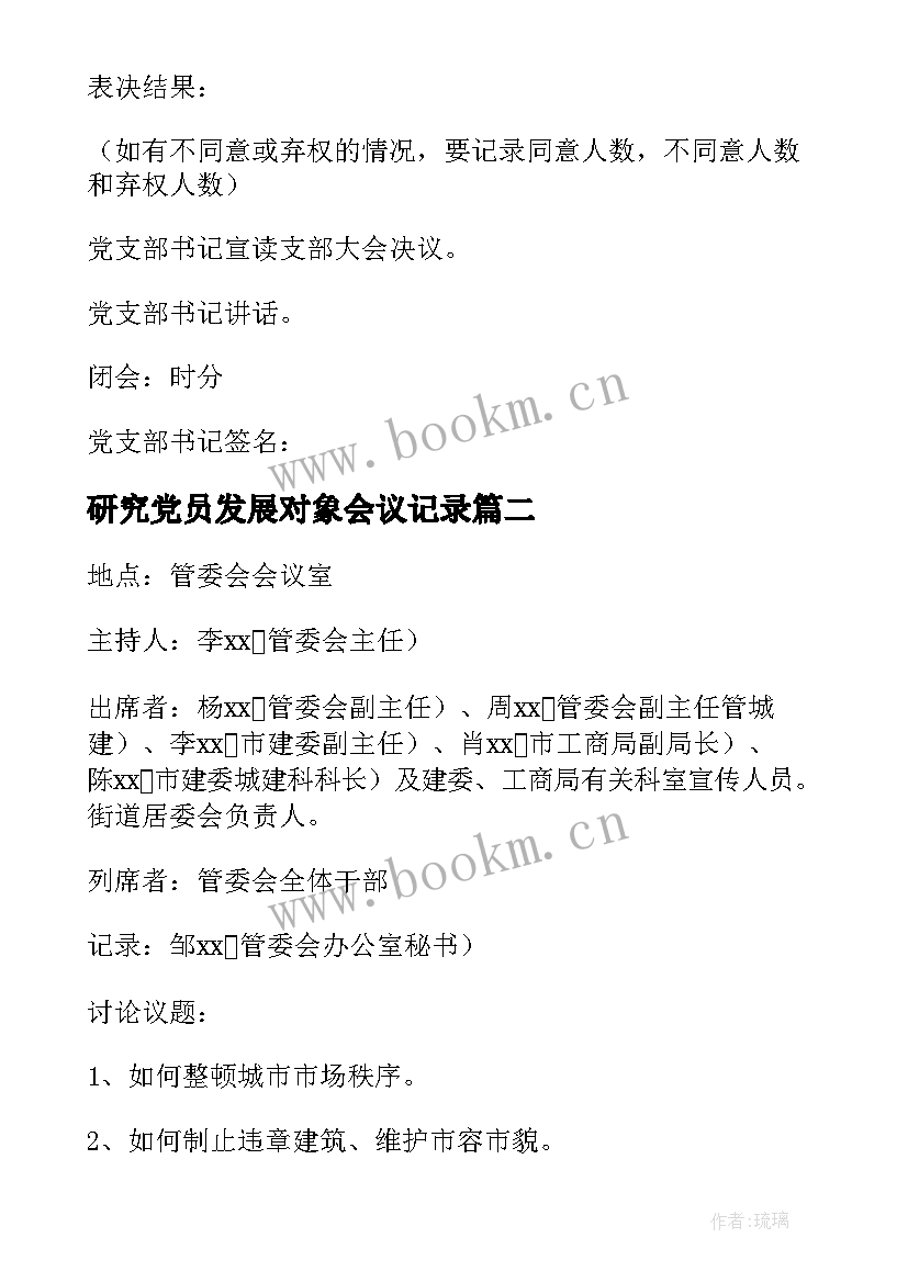 最新研究党员发展对象会议记录(精选7篇)