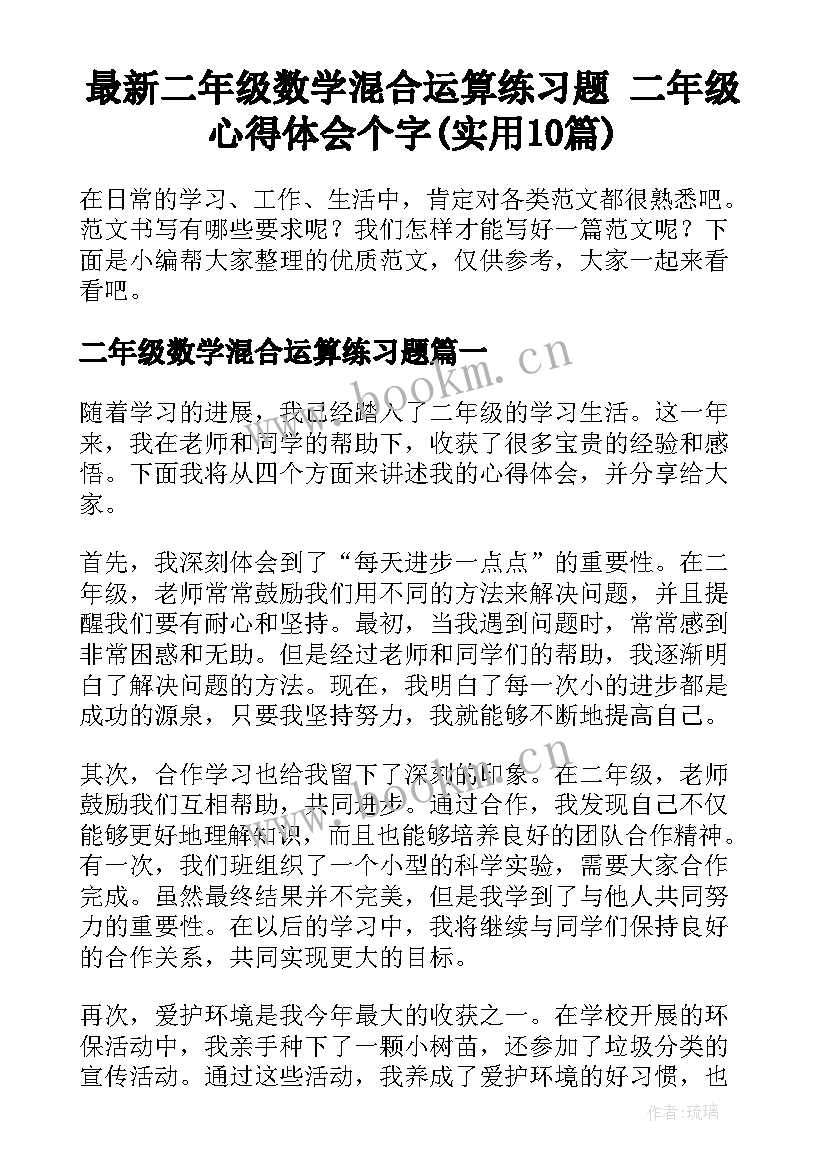 最新二年级数学混合运算练习题 二年级心得体会个字(实用10篇)