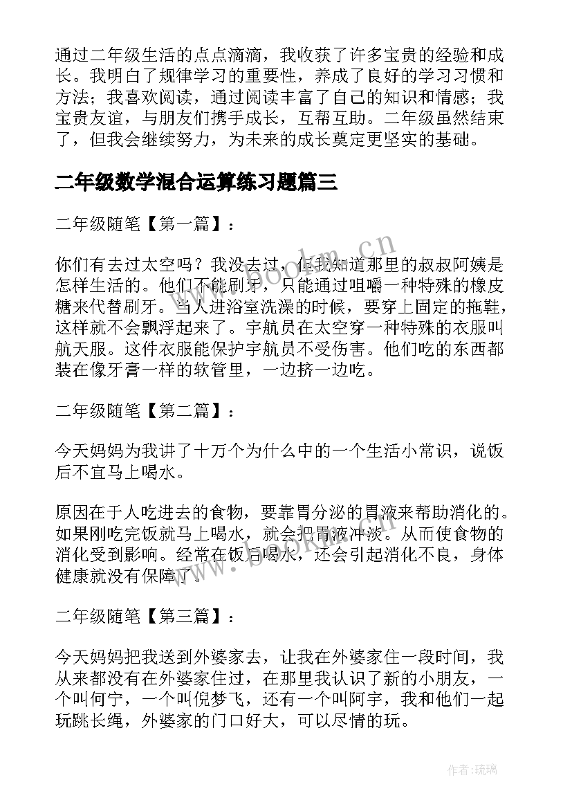 最新二年级数学混合运算练习题 二年级心得体会个字(实用10篇)