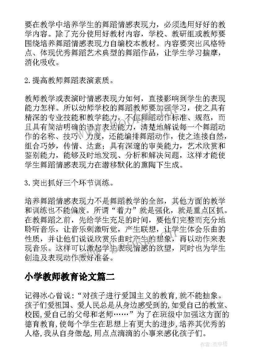 2023年小学教师教育论文(实用5篇)