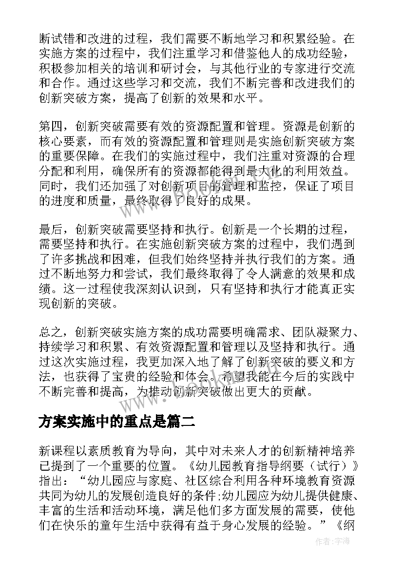 最新方案实施中的重点是(模板9篇)