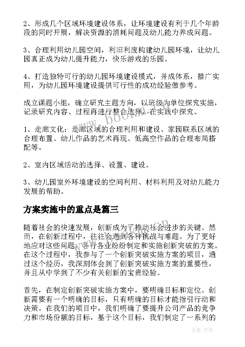 最新方案实施中的重点是(模板9篇)