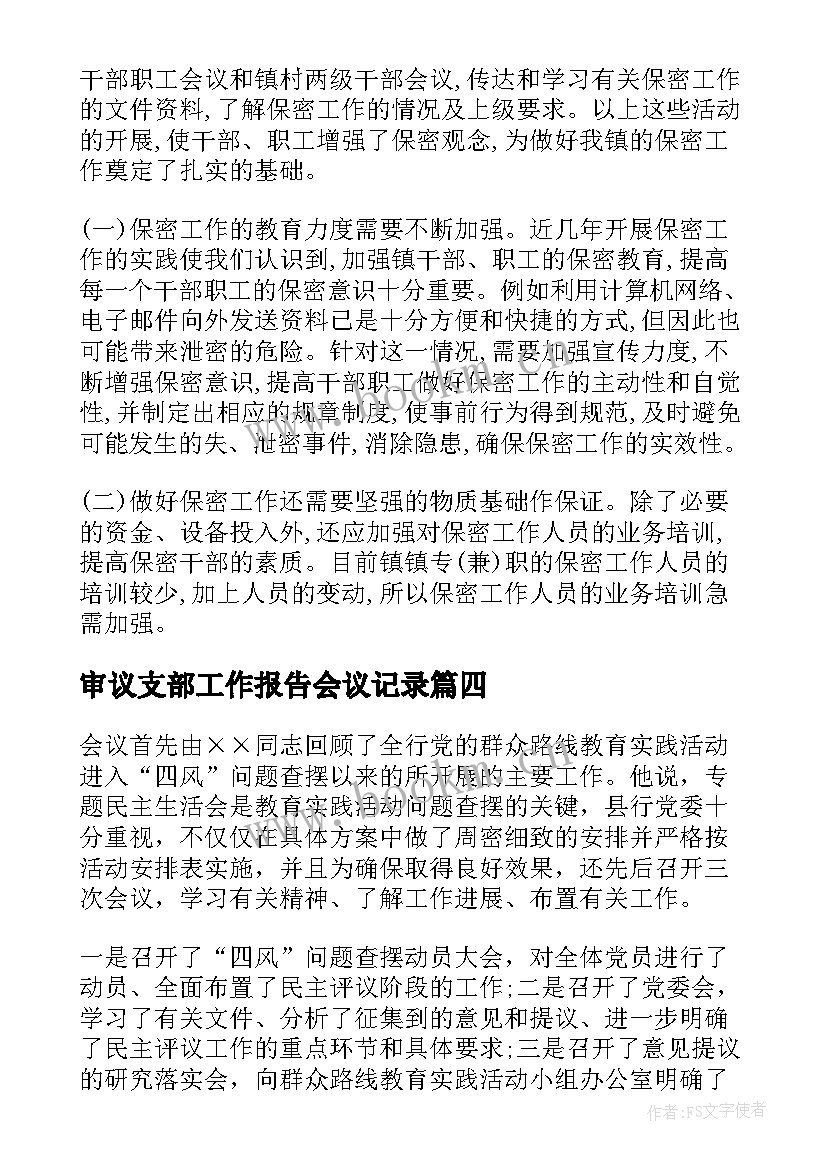 最新审议支部工作报告会议记录 听取和讨论支部工作报告会议记录(精选5篇)