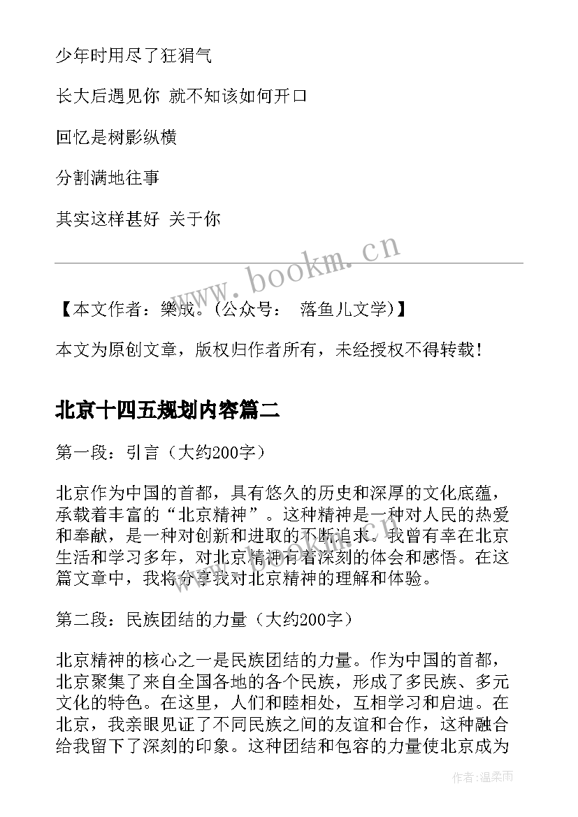 2023年北京十四五规划内容(优质5篇)