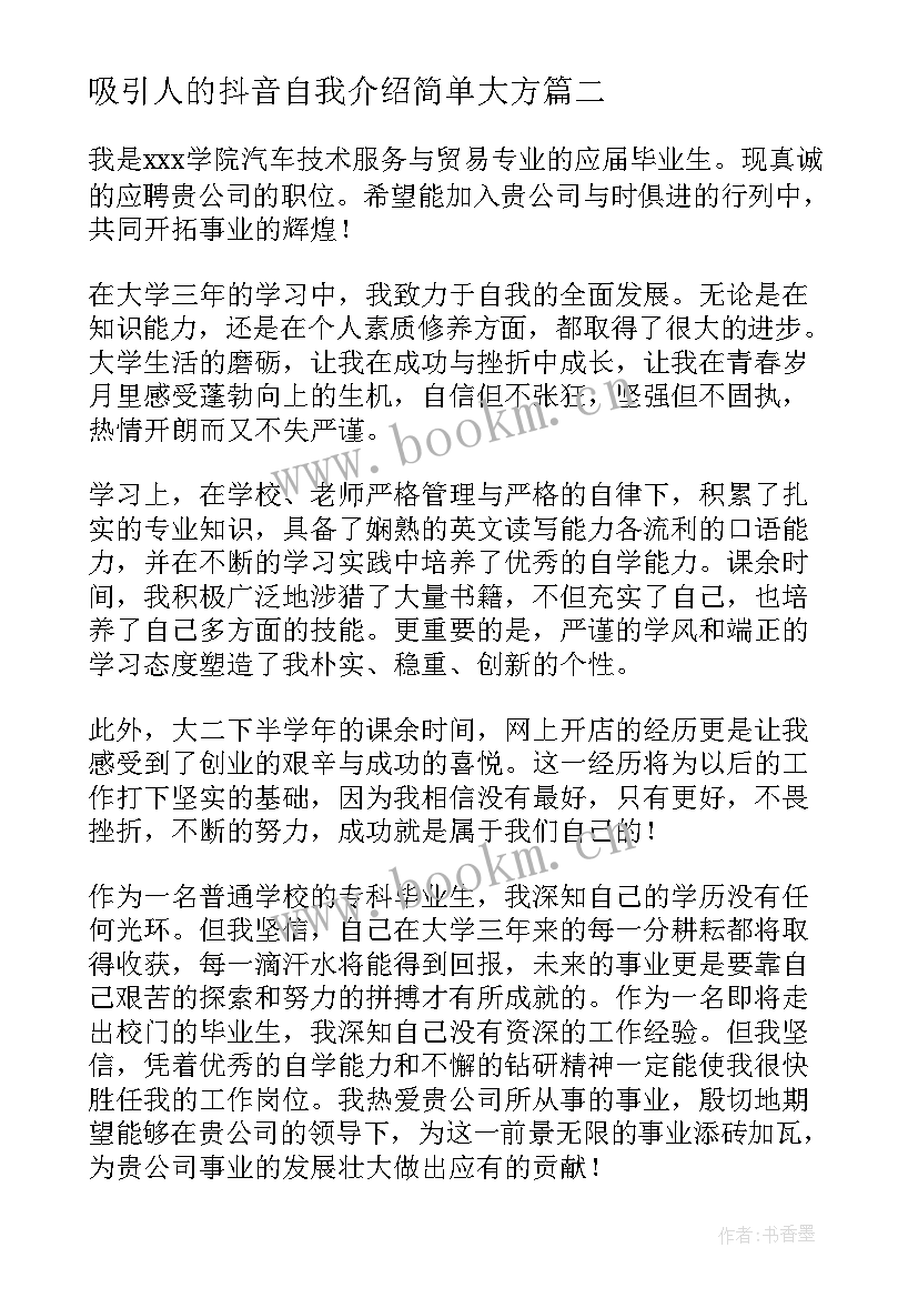 吸引人的抖音自我介绍简单大方 吸引人的自我介绍(通用7篇)