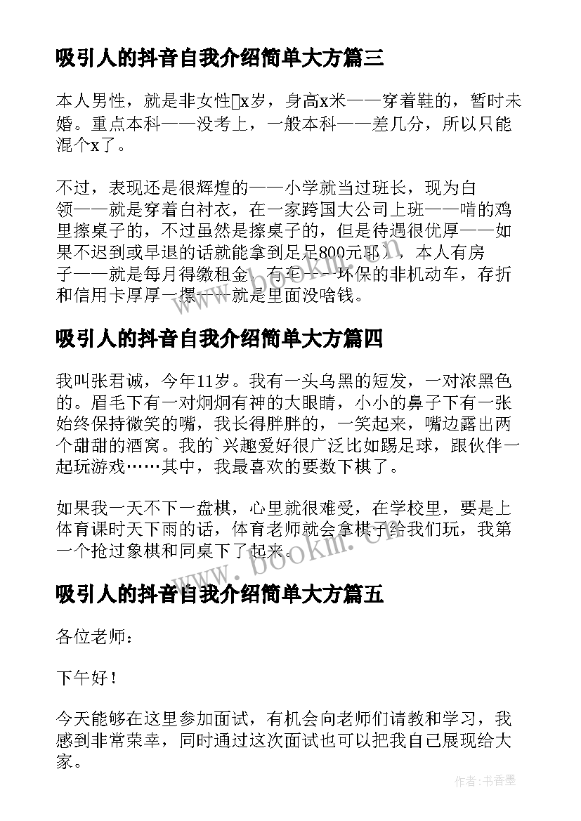 吸引人的抖音自我介绍简单大方 吸引人的自我介绍(通用7篇)