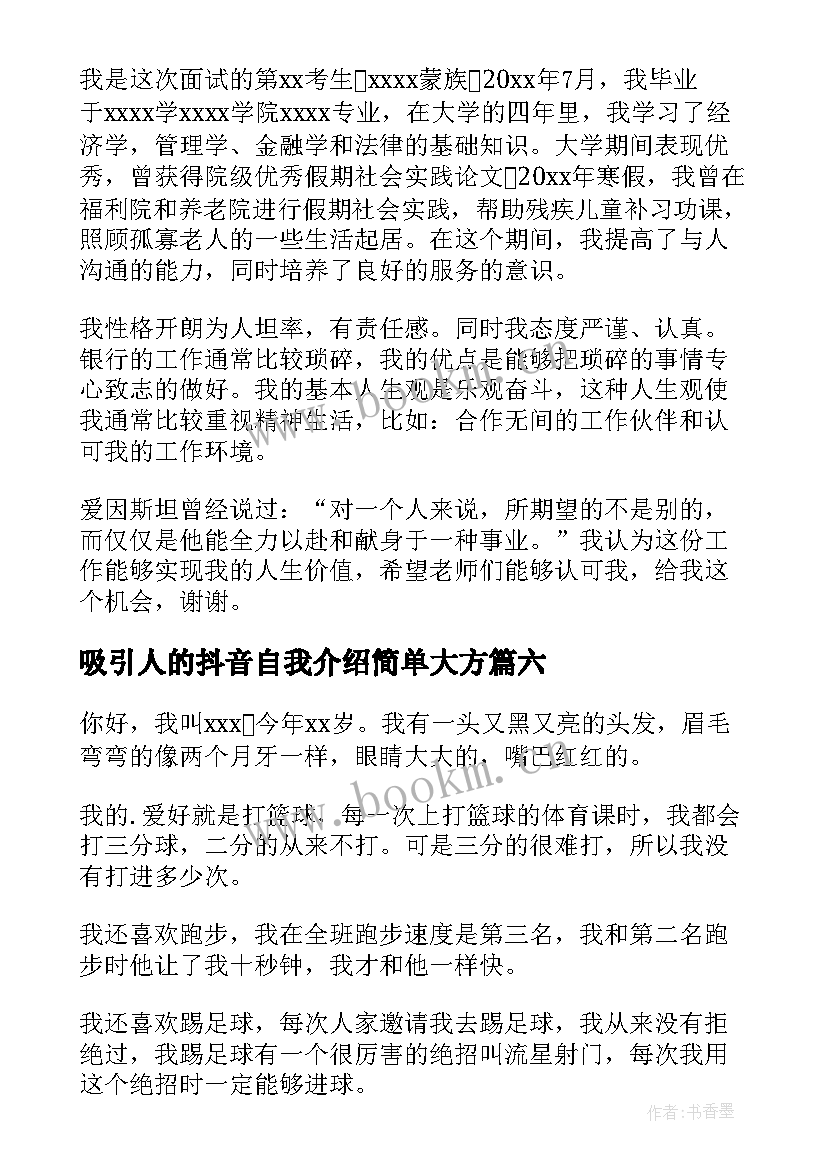 吸引人的抖音自我介绍简单大方 吸引人的自我介绍(通用7篇)