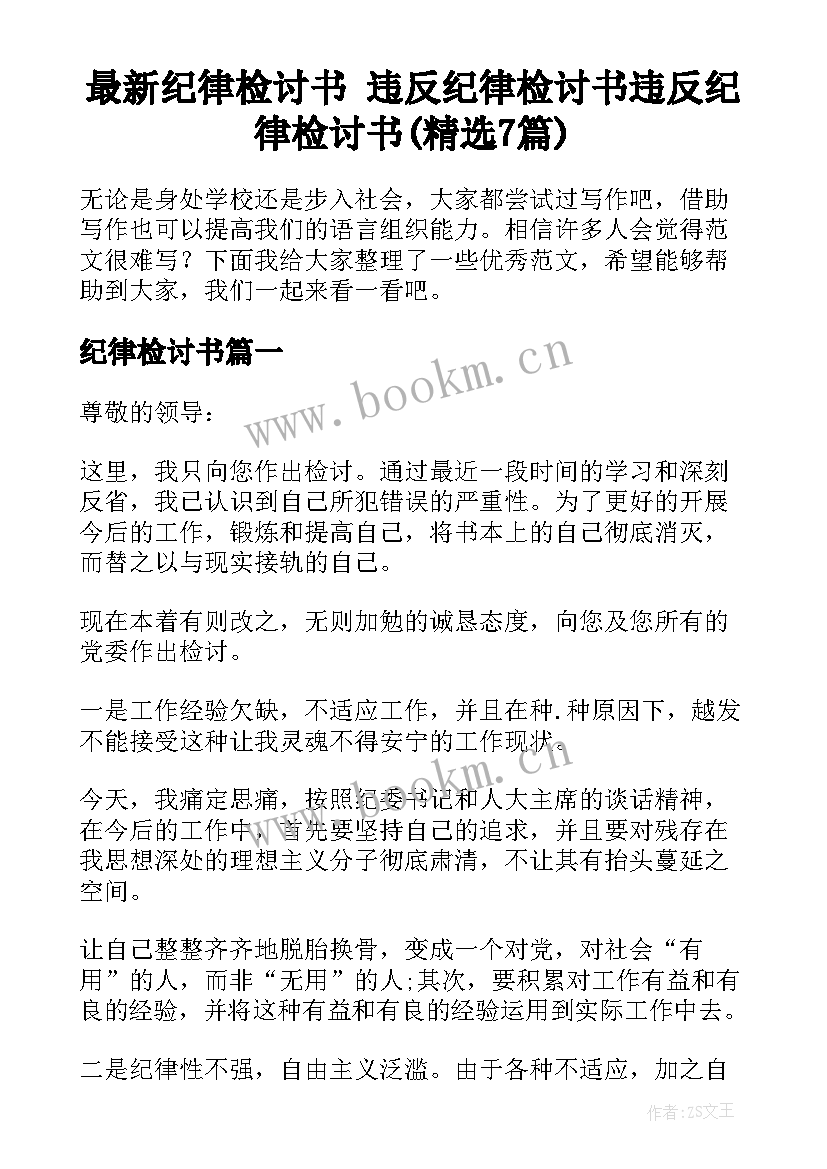 最新纪律检讨书 违反纪律检讨书违反纪律检讨书(精选7篇)