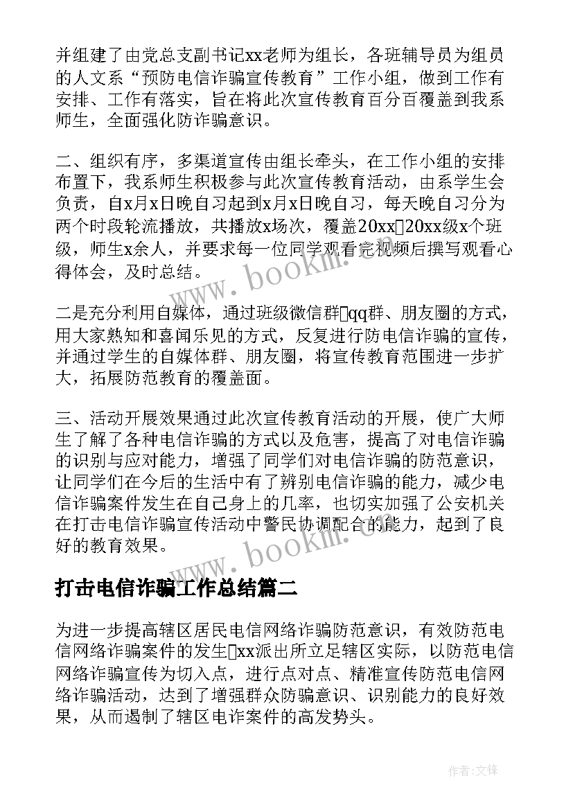 打击电信诈骗工作总结 打击防范电信网络诈骗工作总结(汇总5篇)